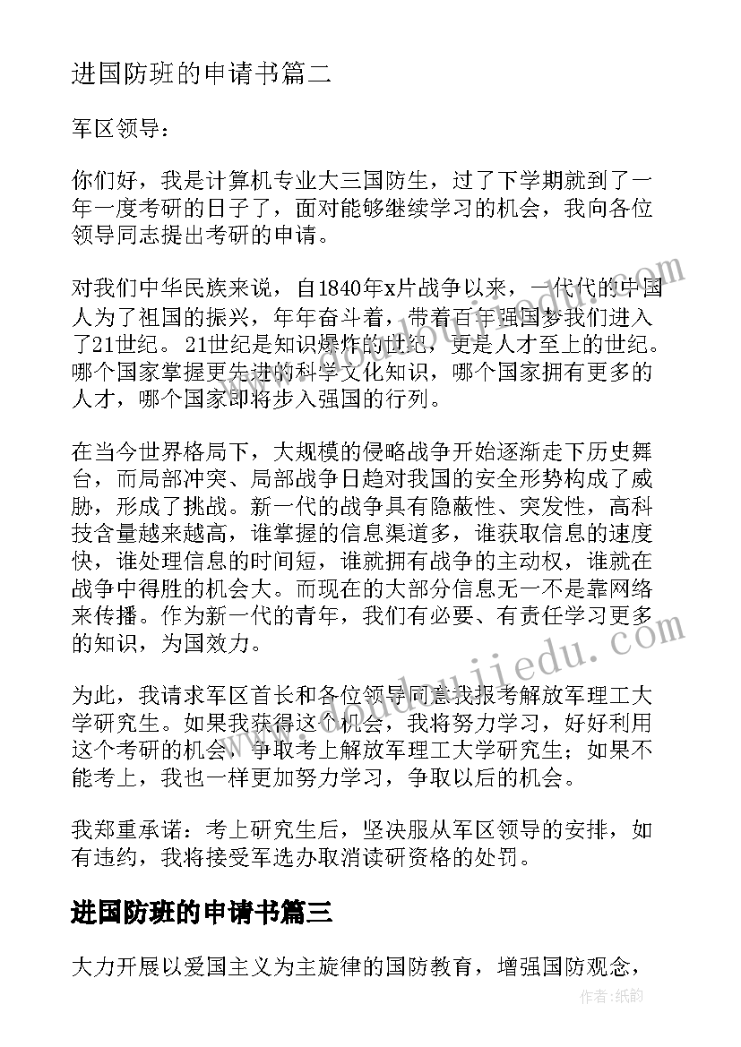 最新进国防班的申请书(优秀10篇)