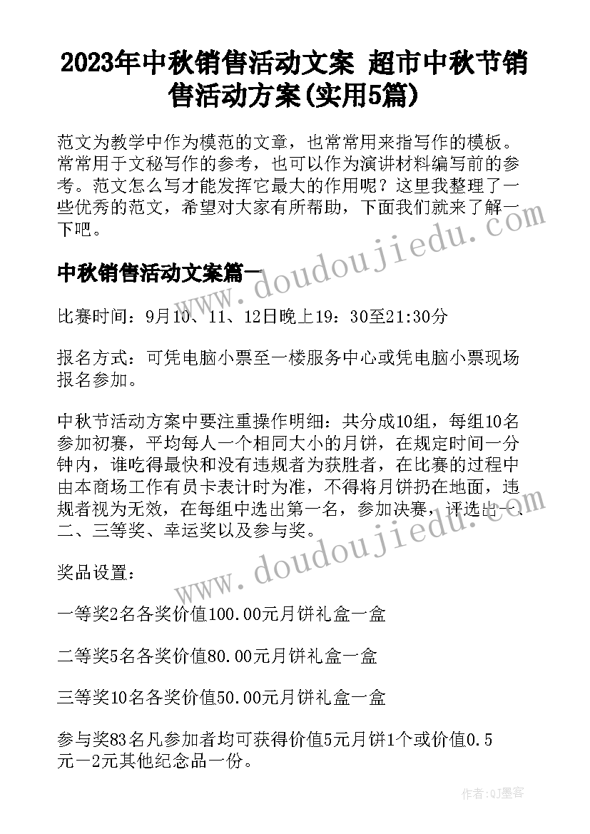 2023年中秋销售活动文案 超市中秋节销售活动方案(实用5篇)