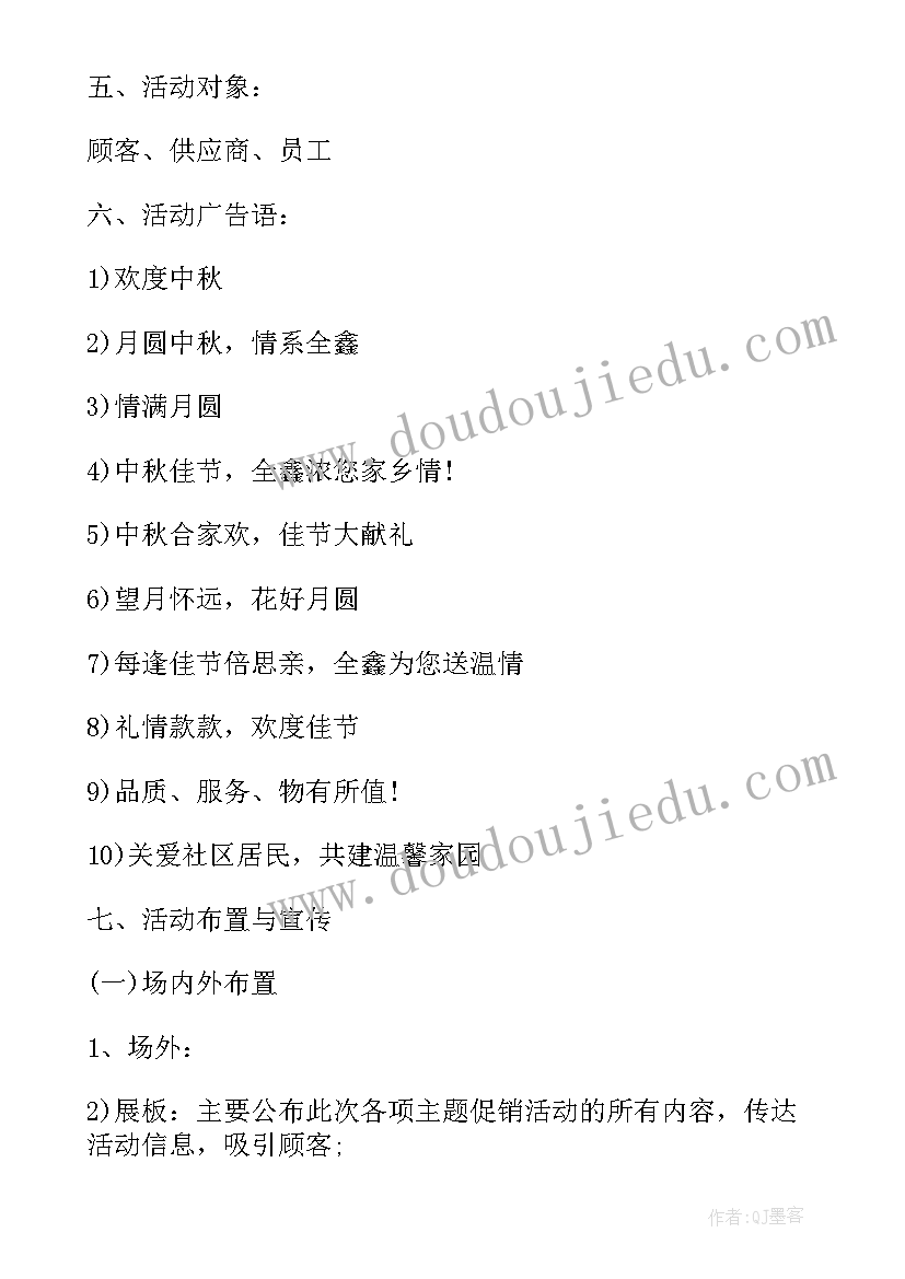 2023年中秋销售活动文案 超市中秋节销售活动方案(实用5篇)