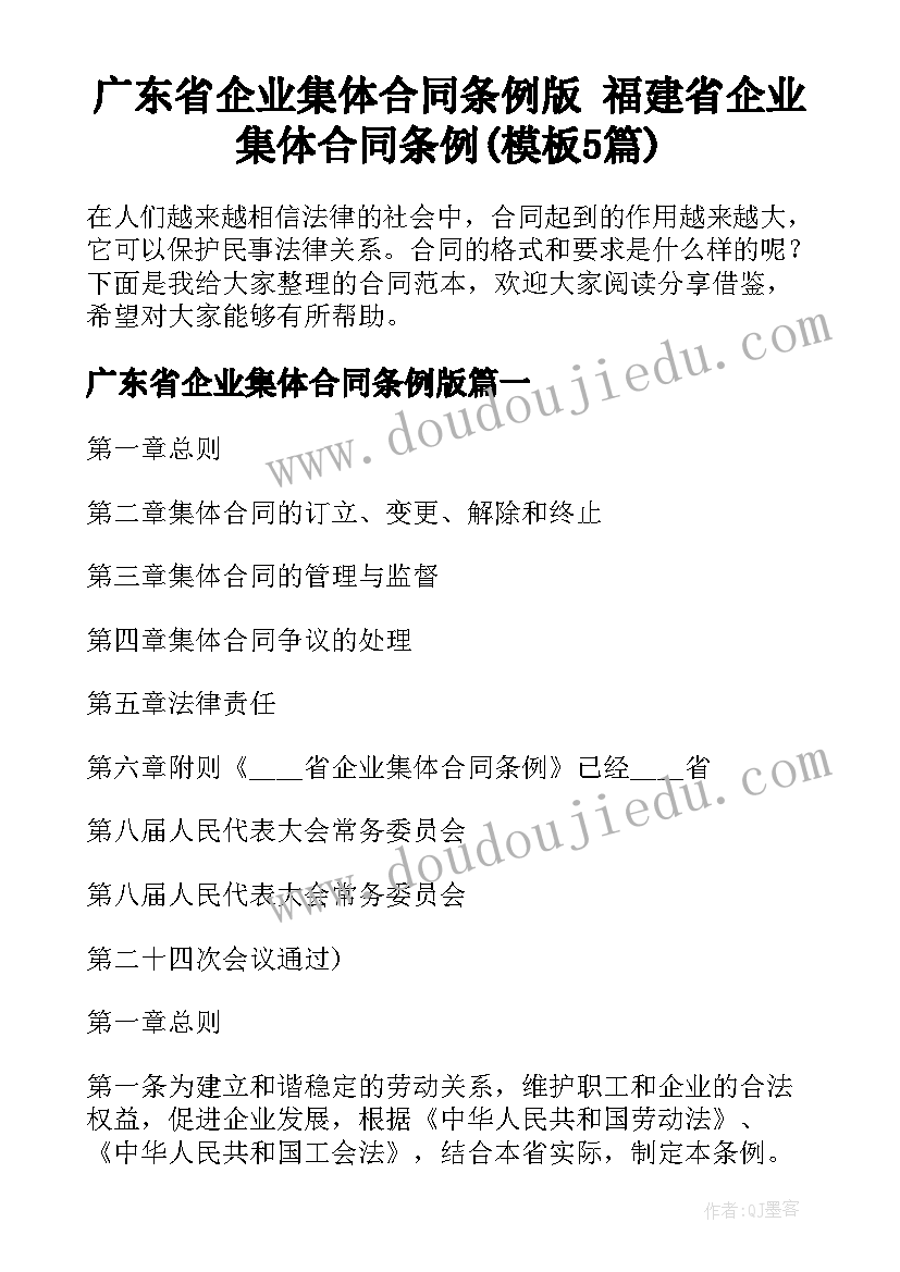 广东省企业集体合同条例版 福建省企业集体合同条例(模板5篇)