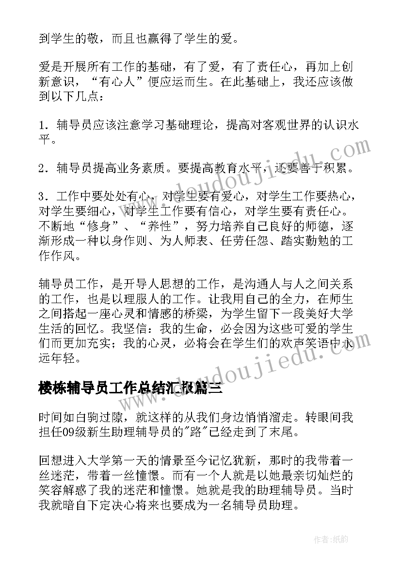 2023年楼栋辅导员工作总结汇报(优秀6篇)