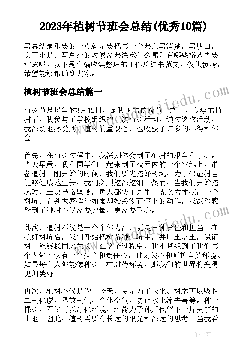 2023年植树节班会总结(优秀10篇)