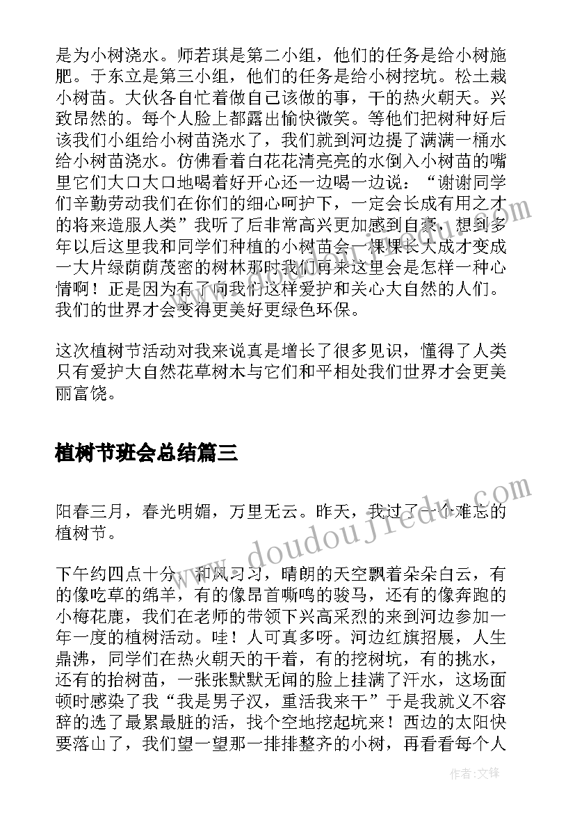 2023年植树节班会总结(优秀10篇)