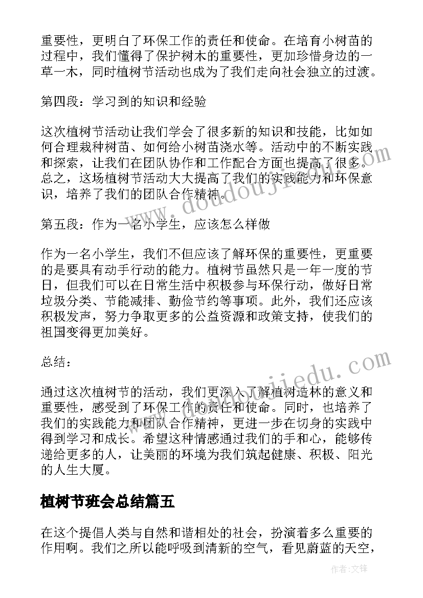 2023年植树节班会总结(优秀10篇)