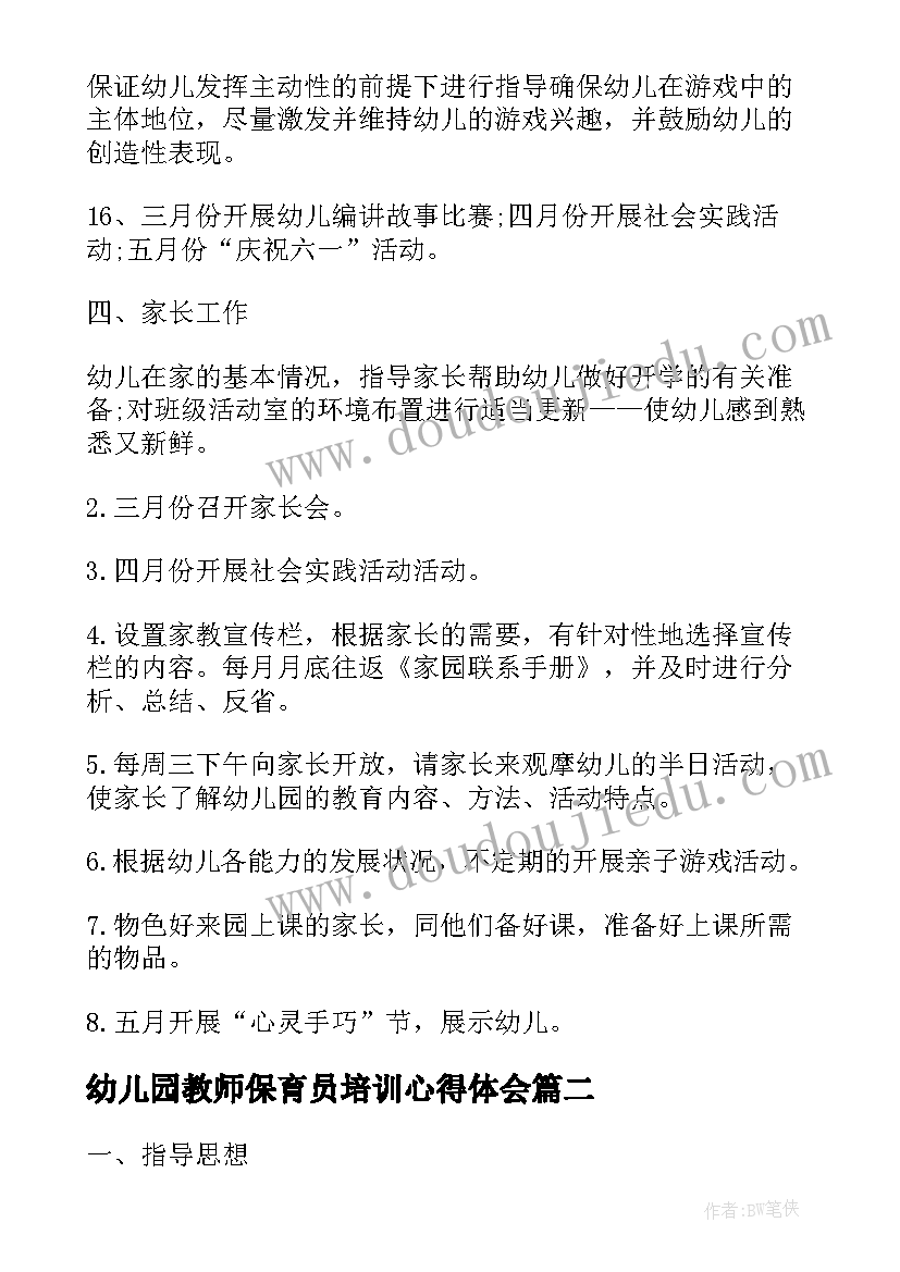 最新幼儿园教师保育员培训心得体会 幼儿园教师个人保教保育计划(模板7篇)