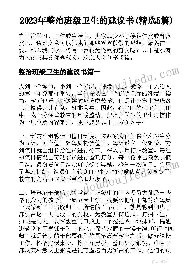 2023年整治班级卫生的建议书(精选5篇)