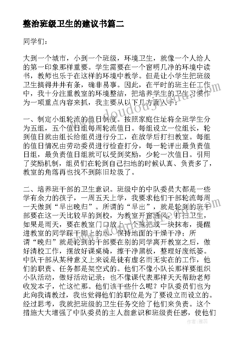 2023年整治班级卫生的建议书(精选5篇)