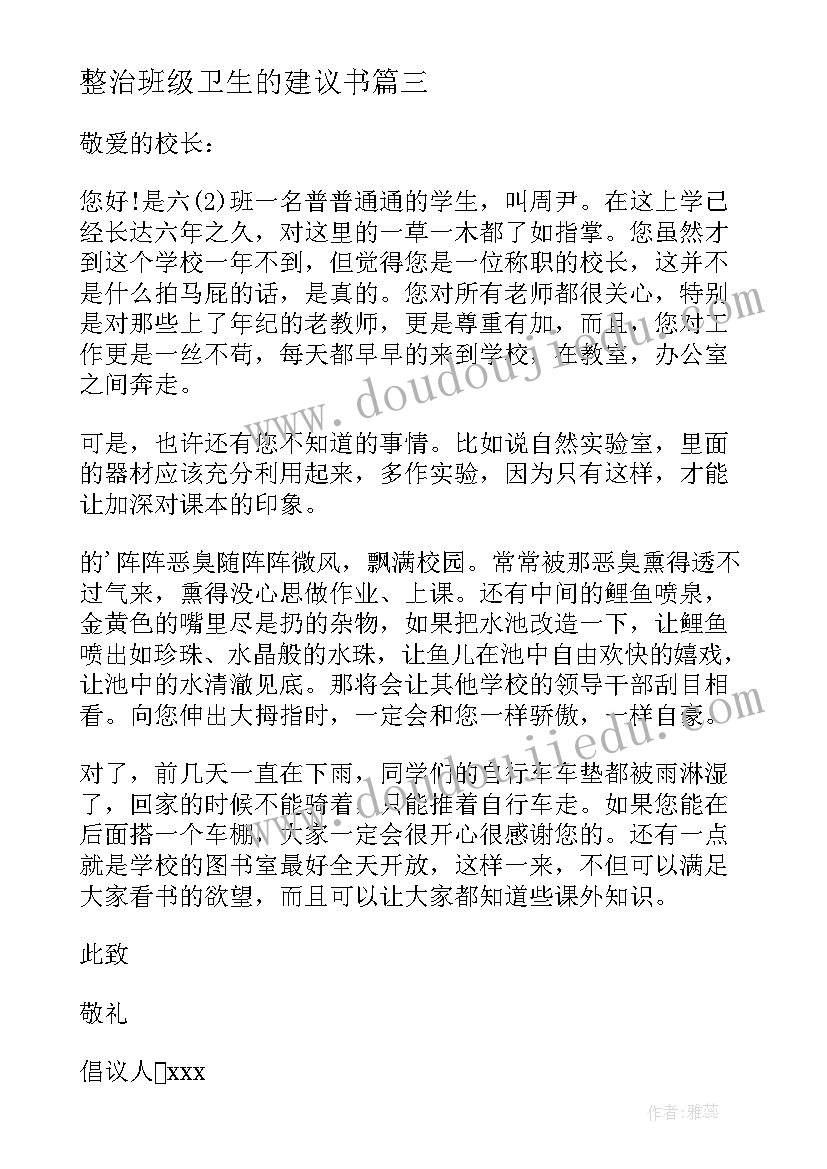 2023年整治班级卫生的建议书(精选5篇)