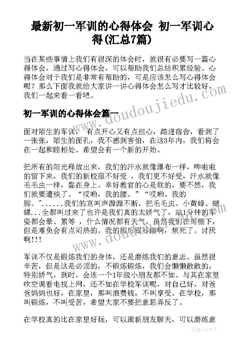 最新初一军训的心得体会 初一军训心得(汇总7篇)