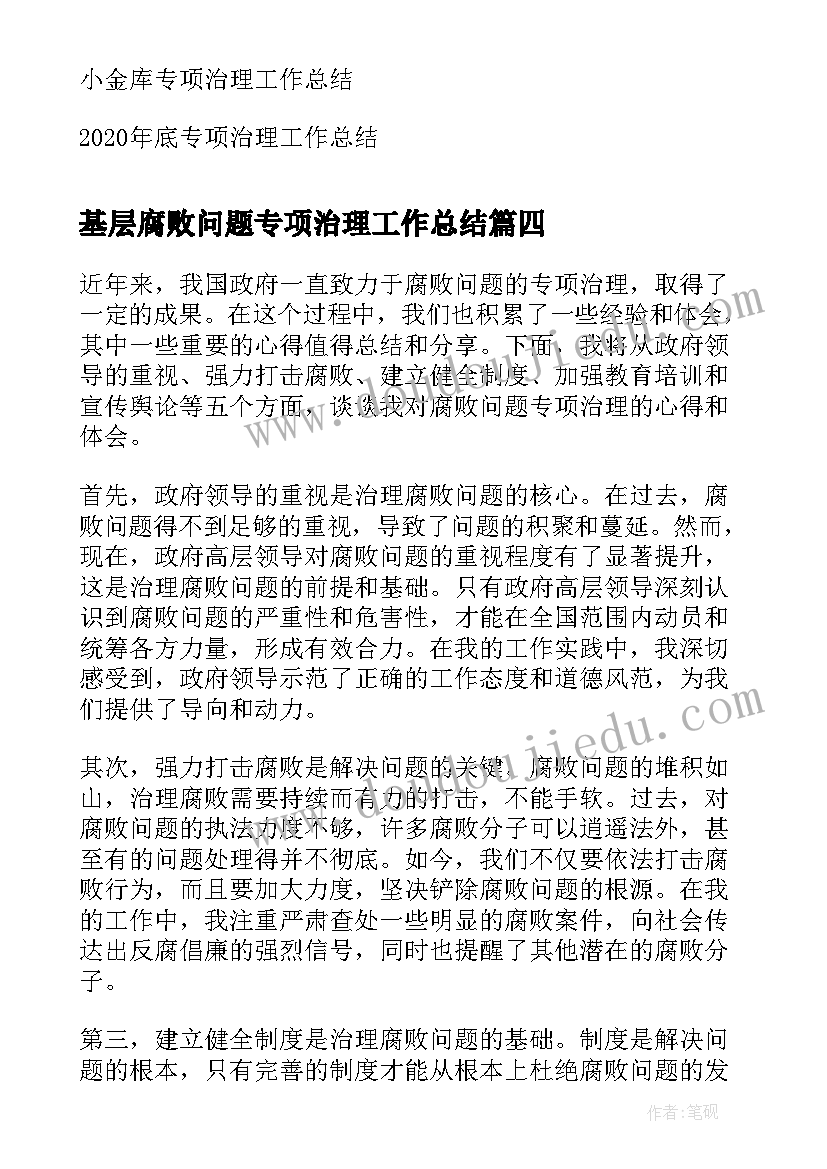 基层腐败问题专项治理工作总结 腐败问题专项治理心得体会(模板5篇)