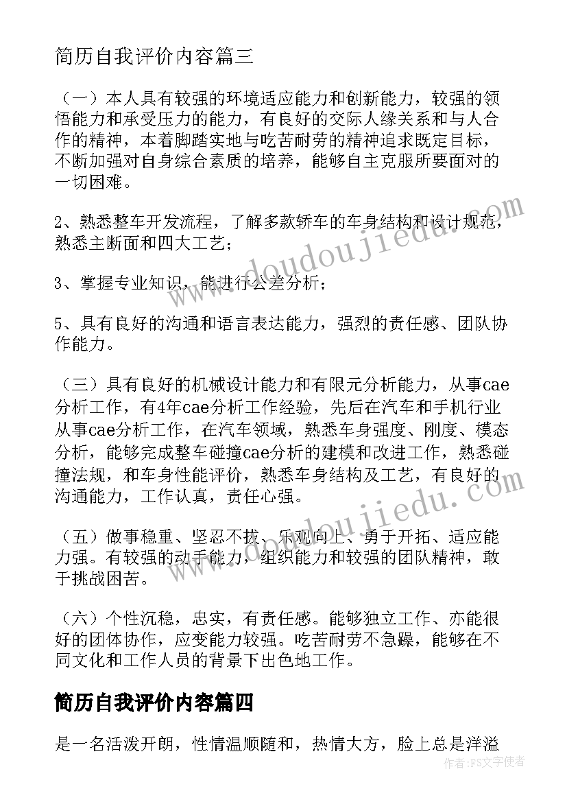 简历自我评价内容 简历自我评价标准版简历自我评价(优质10篇)