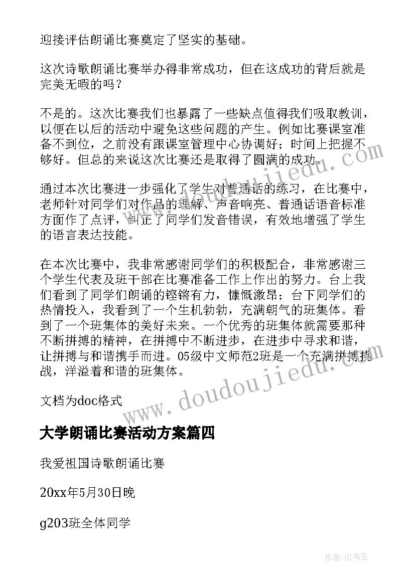 大学朗诵比赛活动方案(实用7篇)