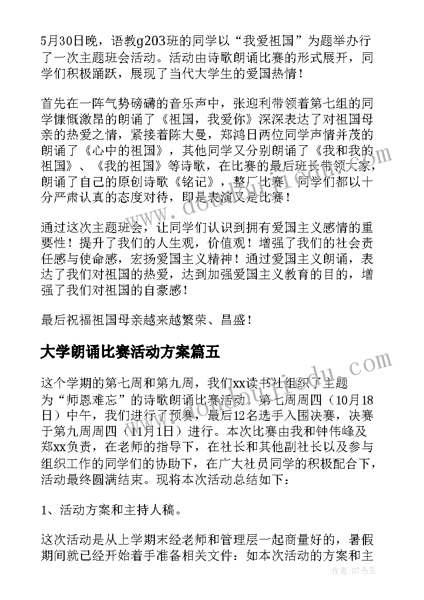 大学朗诵比赛活动方案(实用7篇)