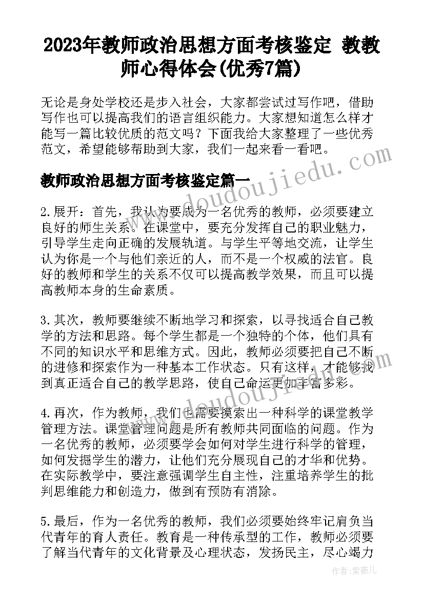 2023年教师政治思想方面考核鉴定 教教师心得体会(优秀7篇)