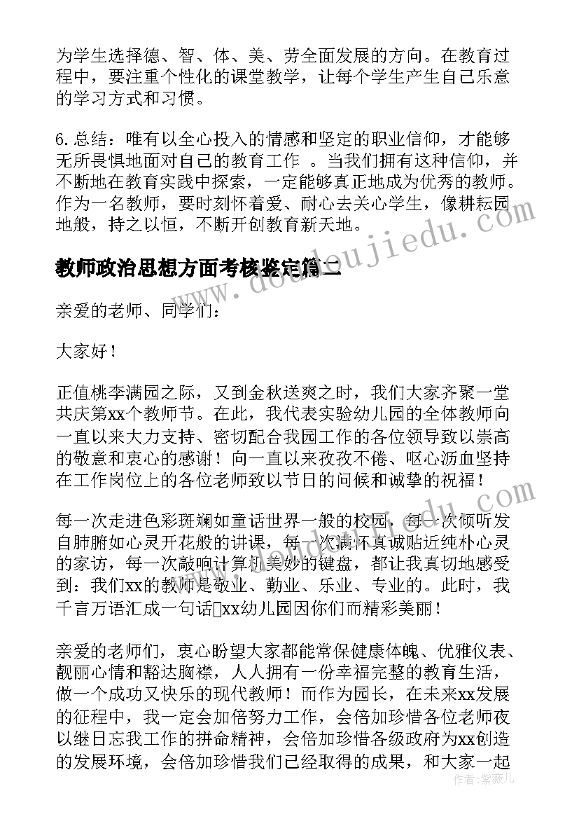 2023年教师政治思想方面考核鉴定 教教师心得体会(优秀7篇)