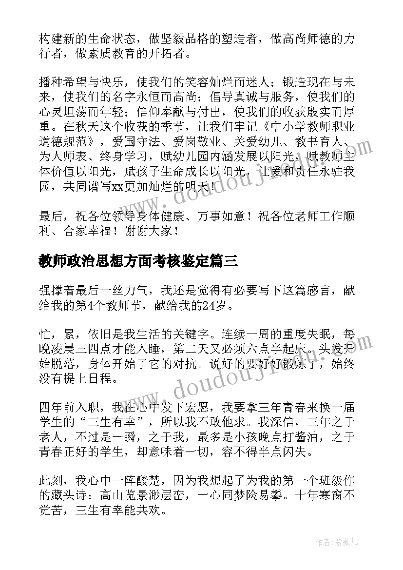 2023年教师政治思想方面考核鉴定 教教师心得体会(优秀7篇)