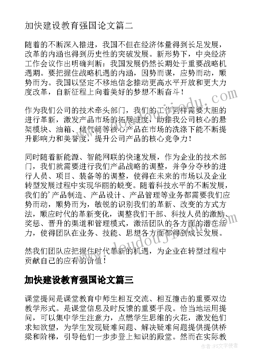 加快建设教育强国论文(实用5篇)