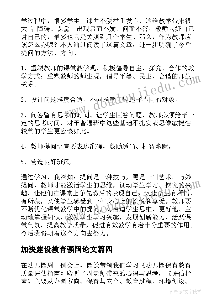 加快建设教育强国论文(实用5篇)