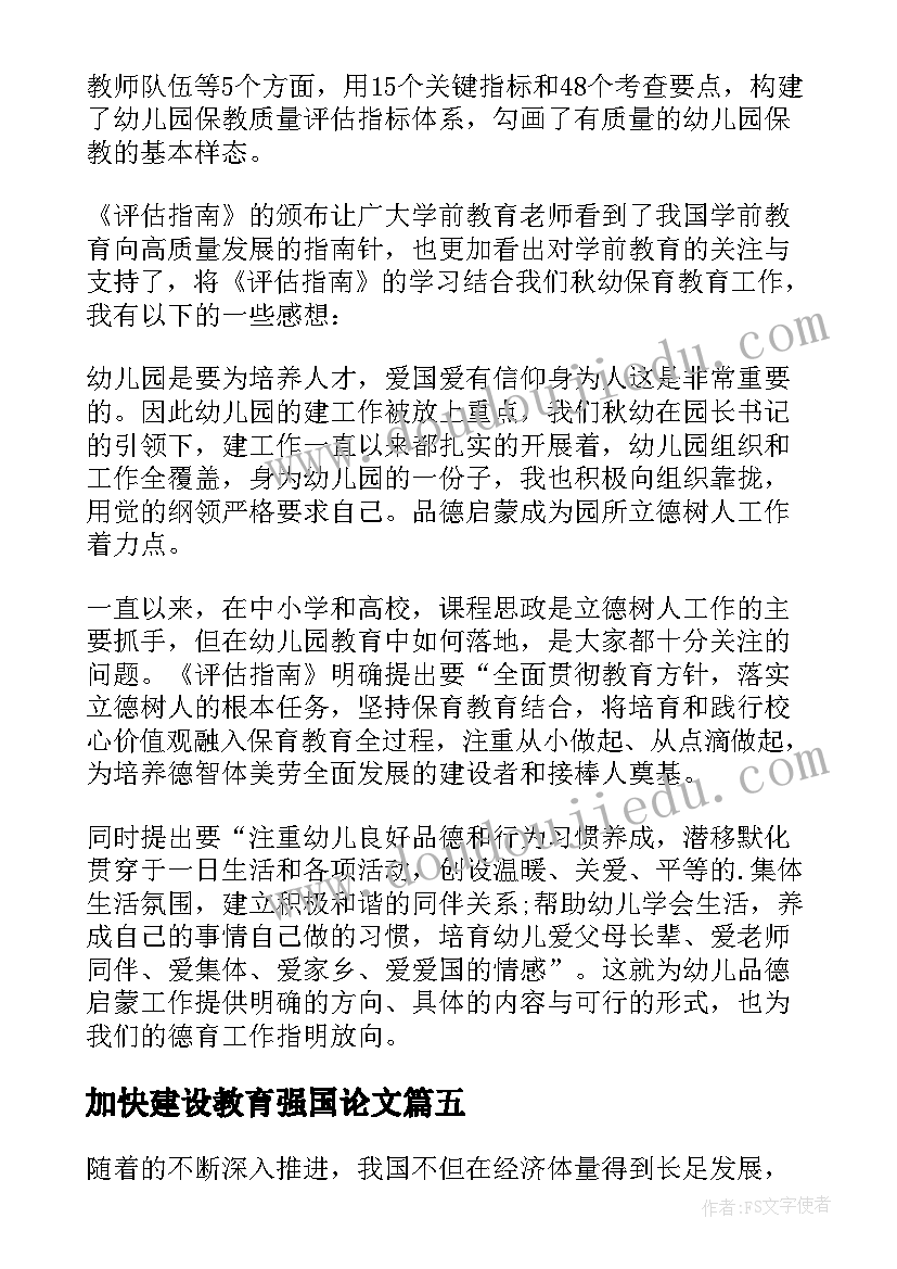 加快建设教育强国论文(实用5篇)