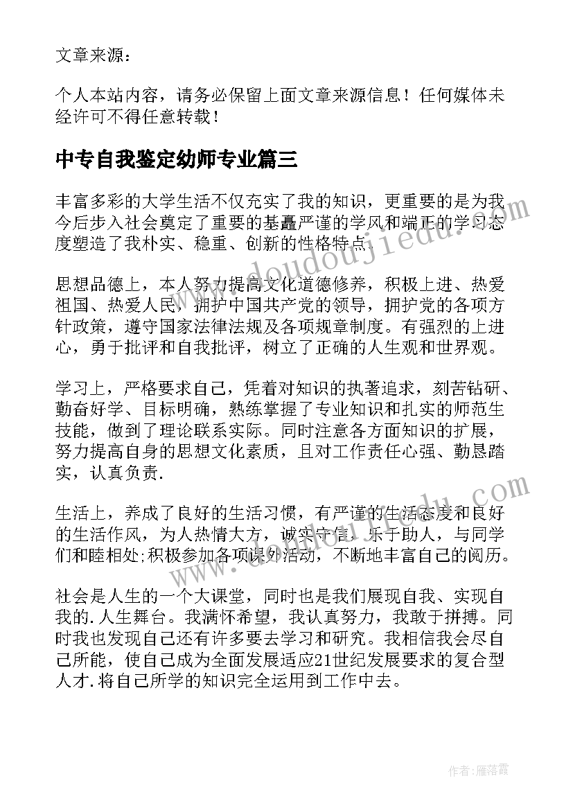 2023年中专自我鉴定幼师专业(优质5篇)