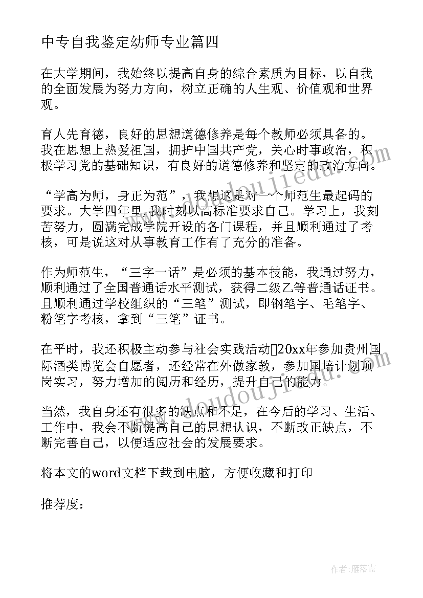 2023年中专自我鉴定幼师专业(优质5篇)