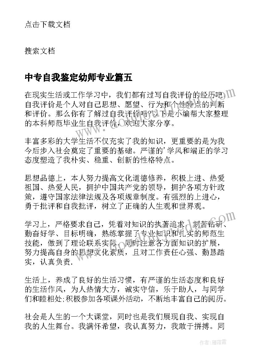 2023年中专自我鉴定幼师专业(优质5篇)