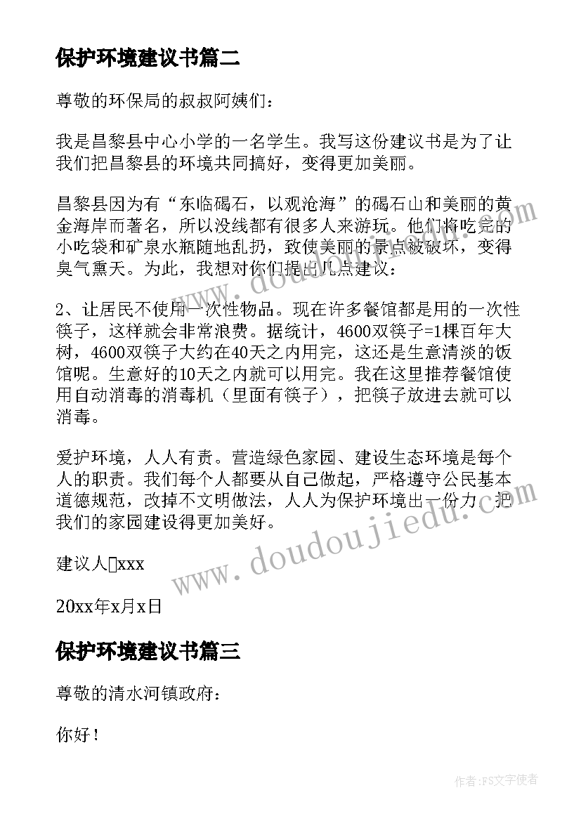 最新保护环境建议书(汇总5篇)