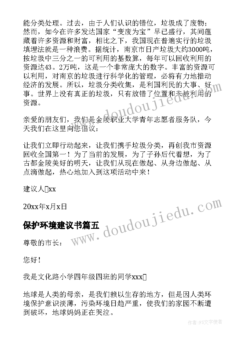 最新保护环境建议书(汇总5篇)