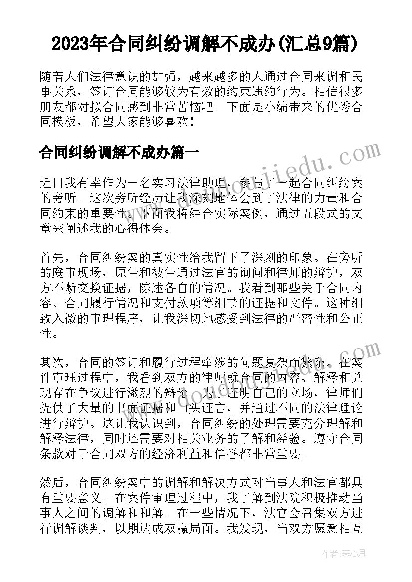 2023年合同纠纷调解不成办(汇总9篇)