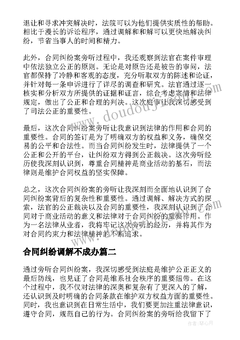 2023年合同纠纷调解不成办(汇总9篇)