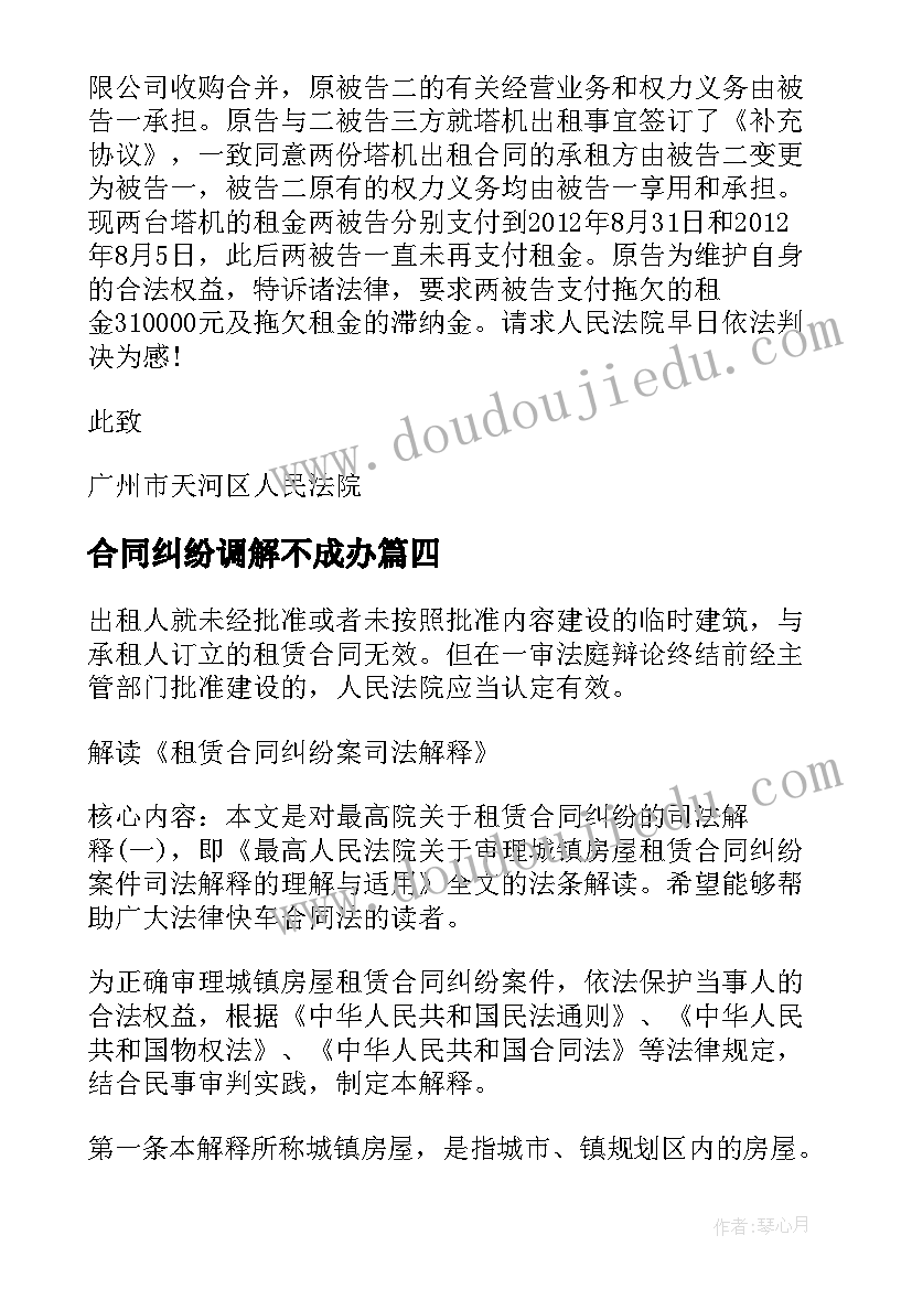 2023年合同纠纷调解不成办(汇总9篇)