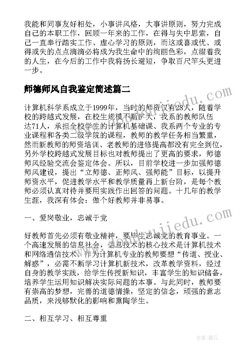 最新师德师风自我鉴定简述(汇总5篇)