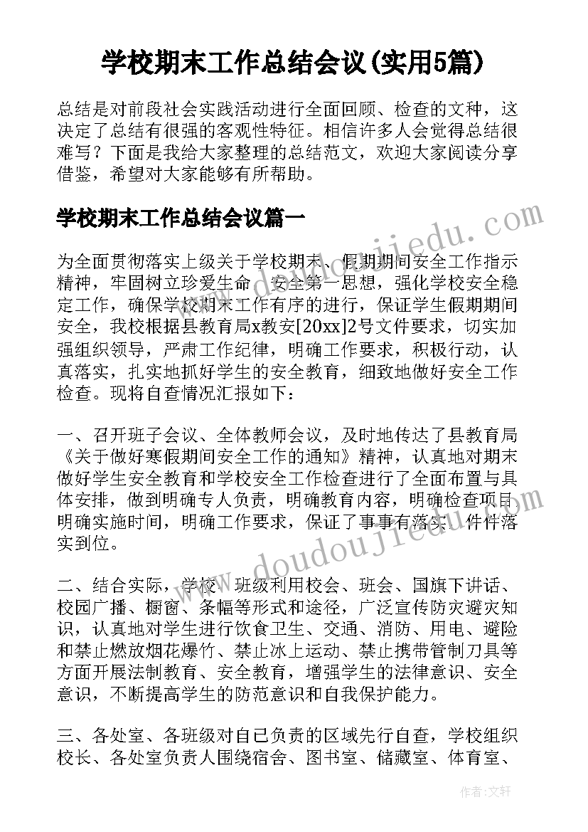 学校期末工作总结会议(实用5篇)