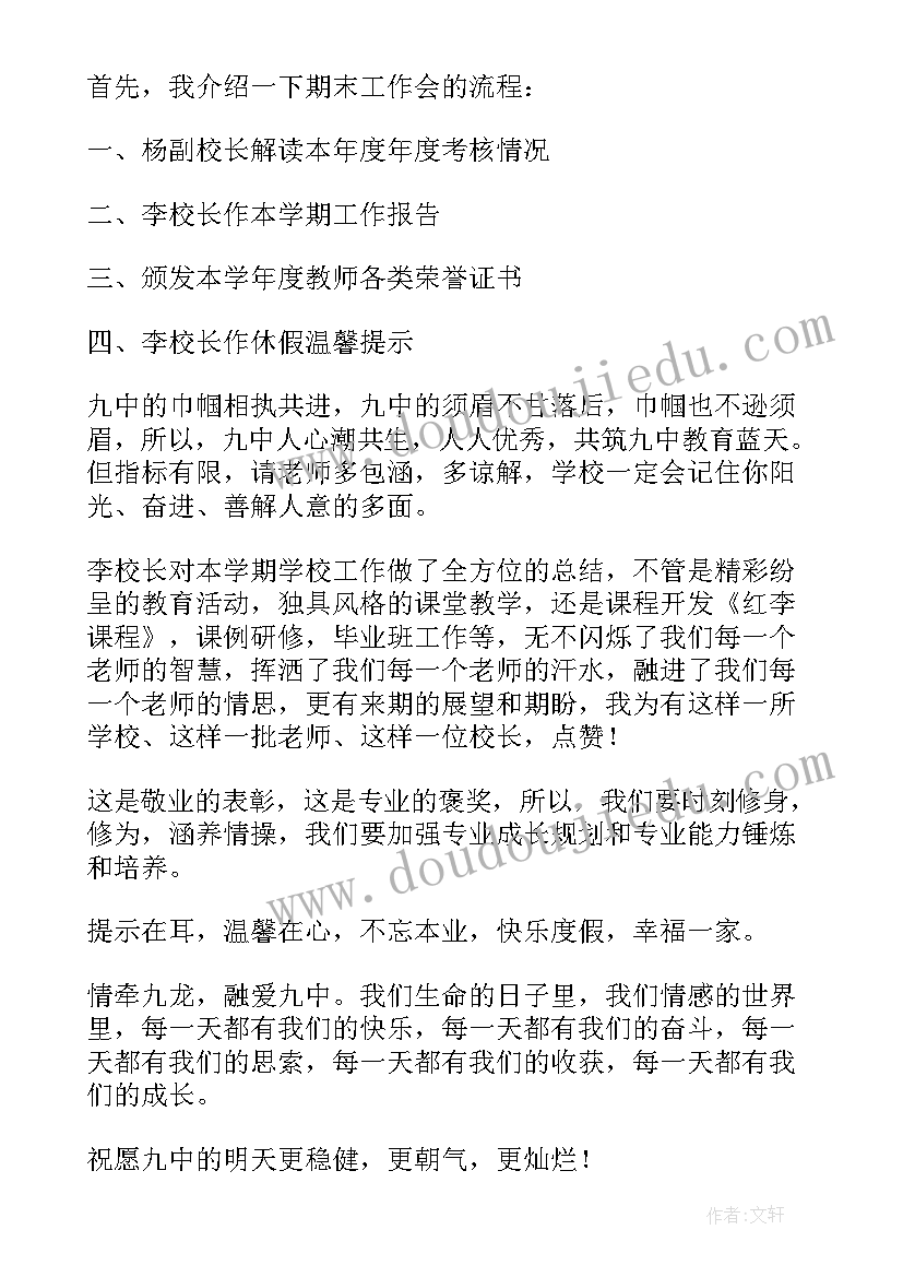 学校期末工作总结会议(实用5篇)