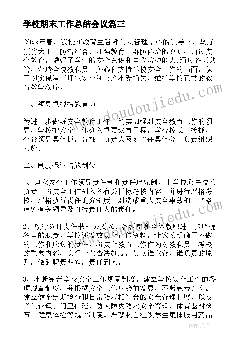 学校期末工作总结会议(实用5篇)