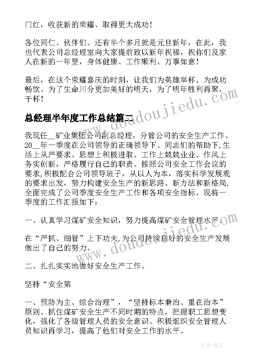 最新总经理半年度工作总结(实用8篇)