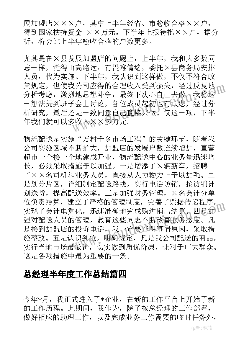 最新总经理半年度工作总结(实用8篇)