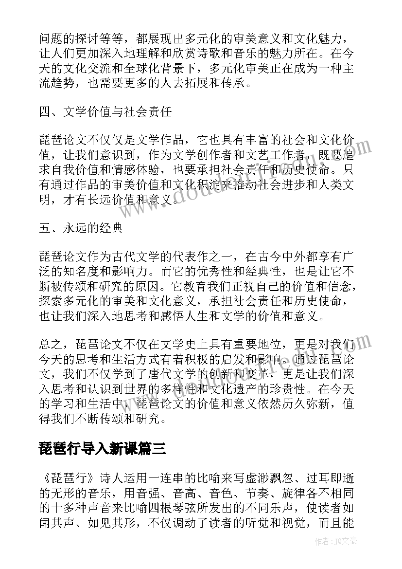 最新琵琶行导入新课 琵琶课程心得体会(优秀9篇)