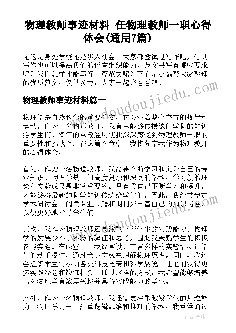 物理教师事迹材料 任物理教师一职心得体会(通用7篇)