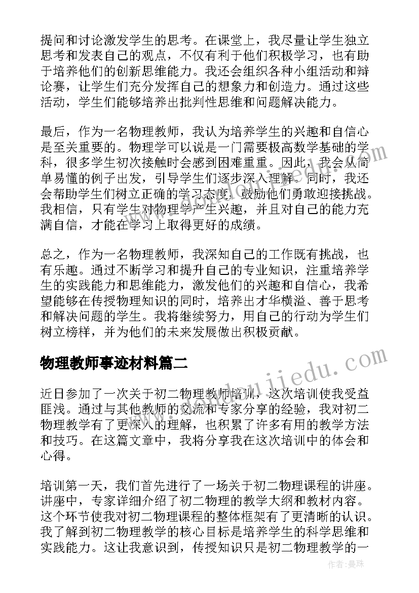 物理教师事迹材料 任物理教师一职心得体会(通用7篇)