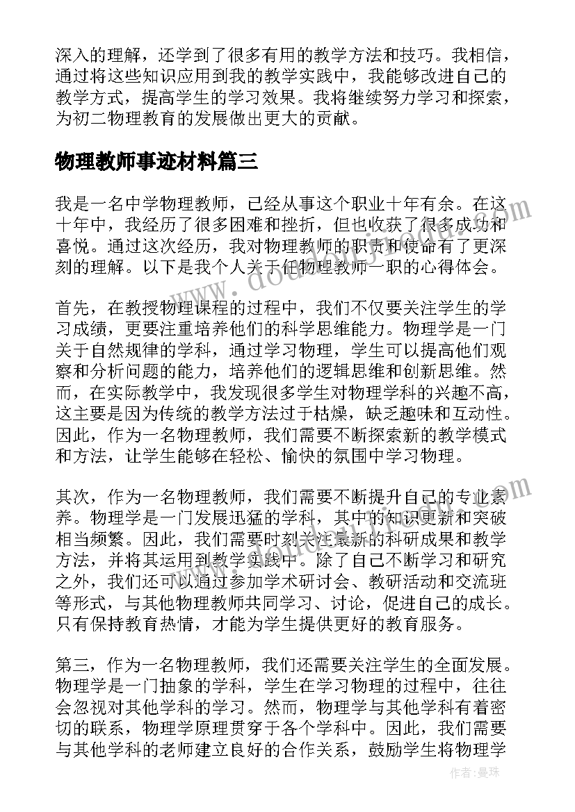 物理教师事迹材料 任物理教师一职心得体会(通用7篇)