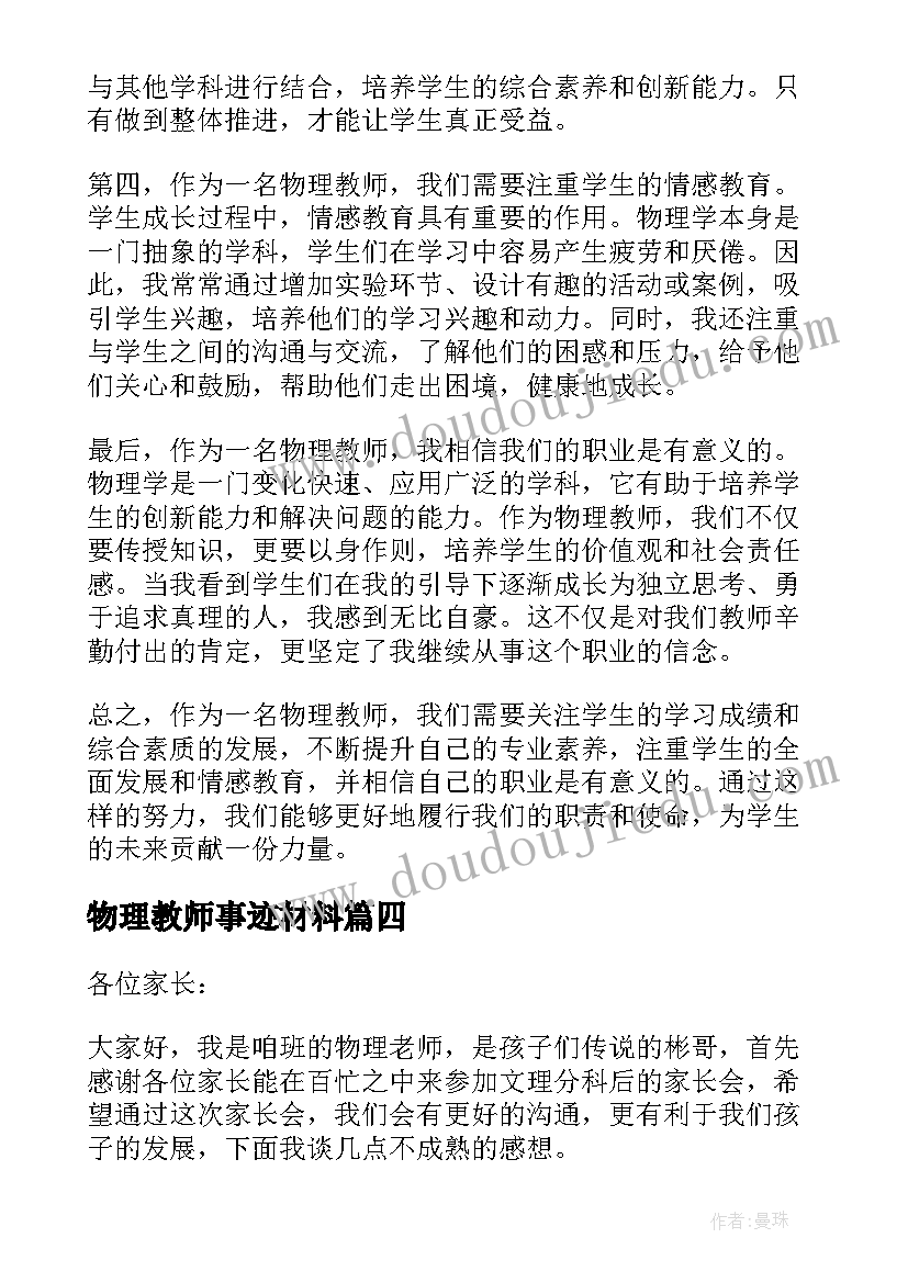 物理教师事迹材料 任物理教师一职心得体会(通用7篇)