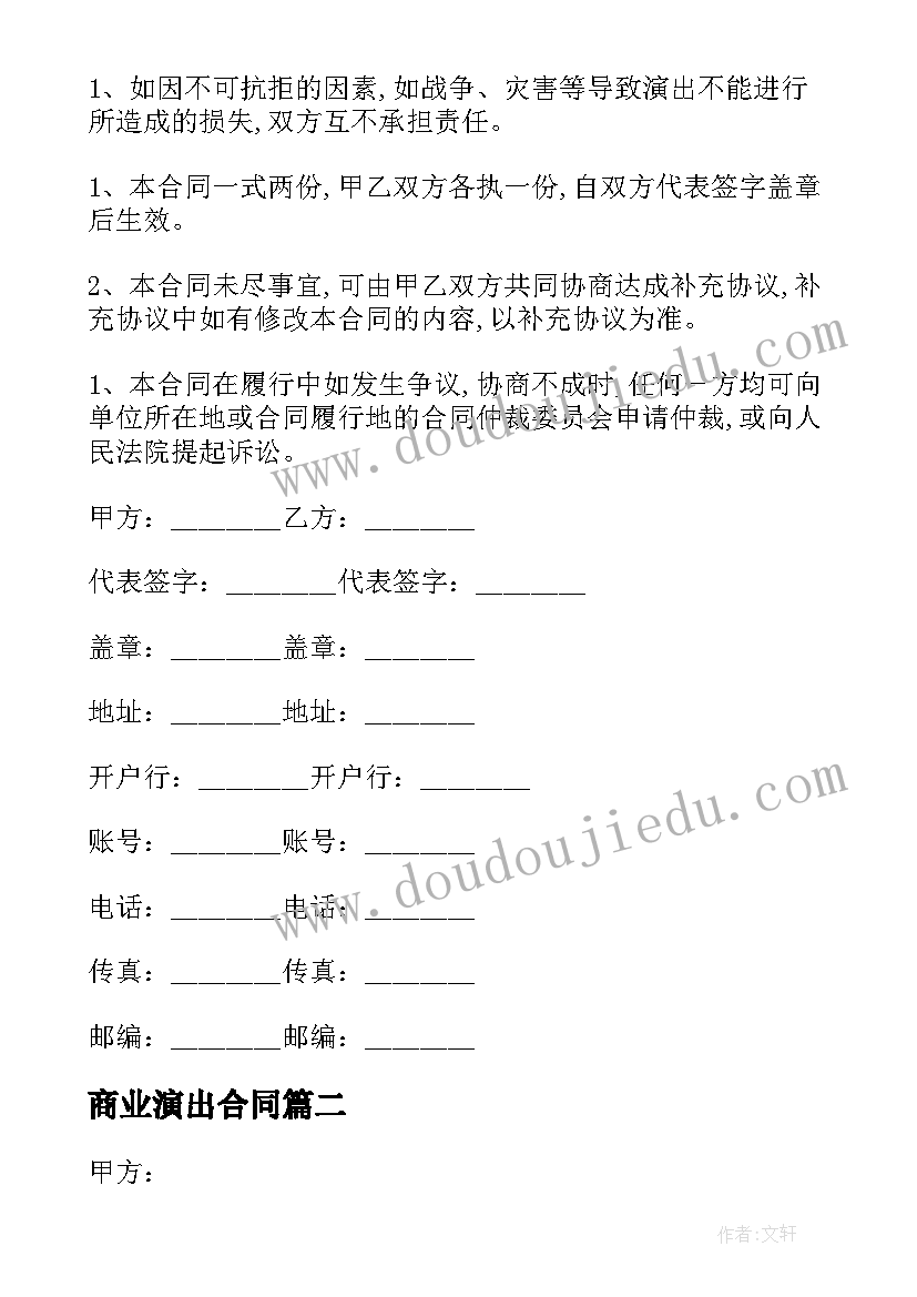 商业演出合同(模板5篇)