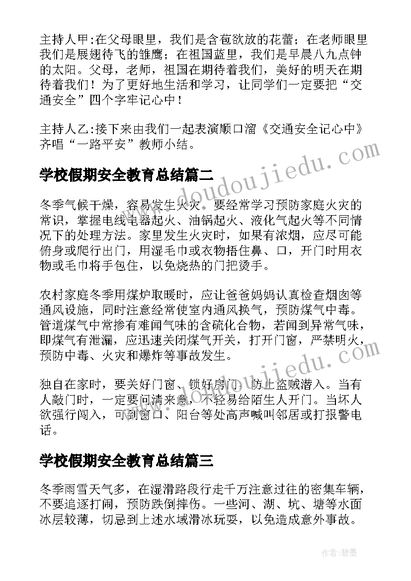 学校假期安全教育总结 学校假期安全教育方案(大全5篇)