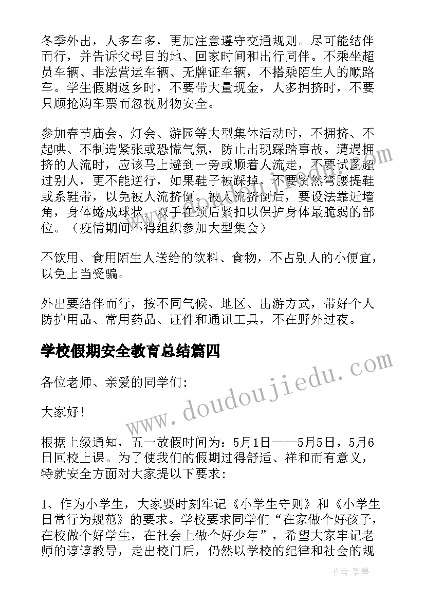 学校假期安全教育总结 学校假期安全教育方案(大全5篇)