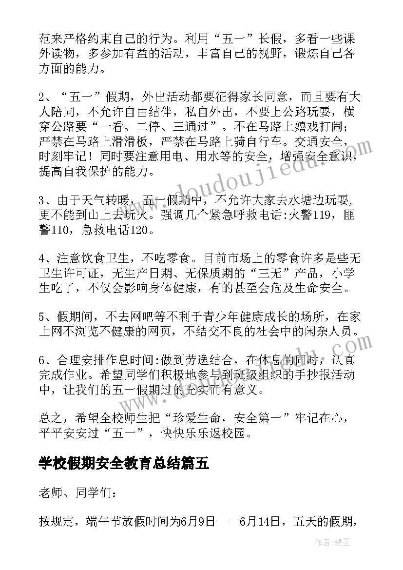 学校假期安全教育总结 学校假期安全教育方案(大全5篇)