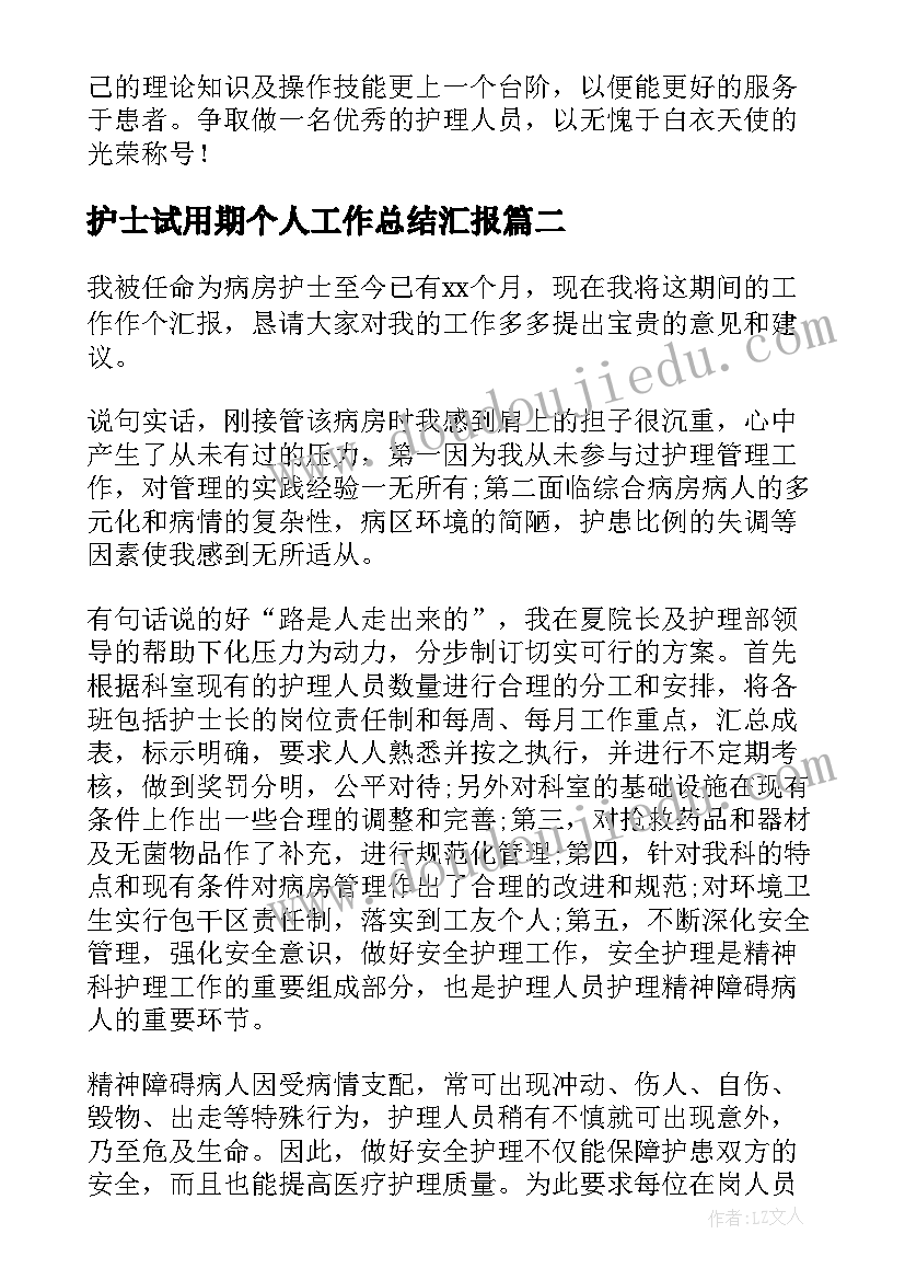 2023年护士试用期个人工作总结汇报(模板9篇)