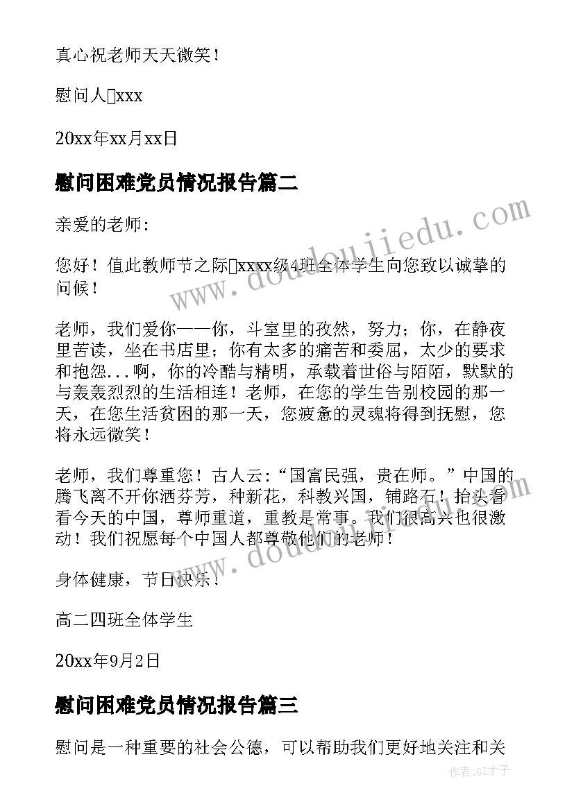 最新慰问困难党员情况报告(通用7篇)