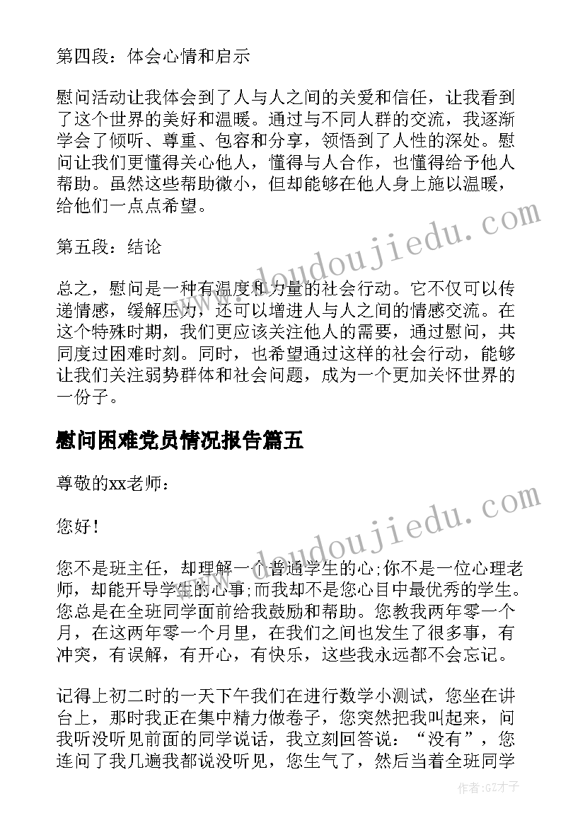 最新慰问困难党员情况报告(通用7篇)