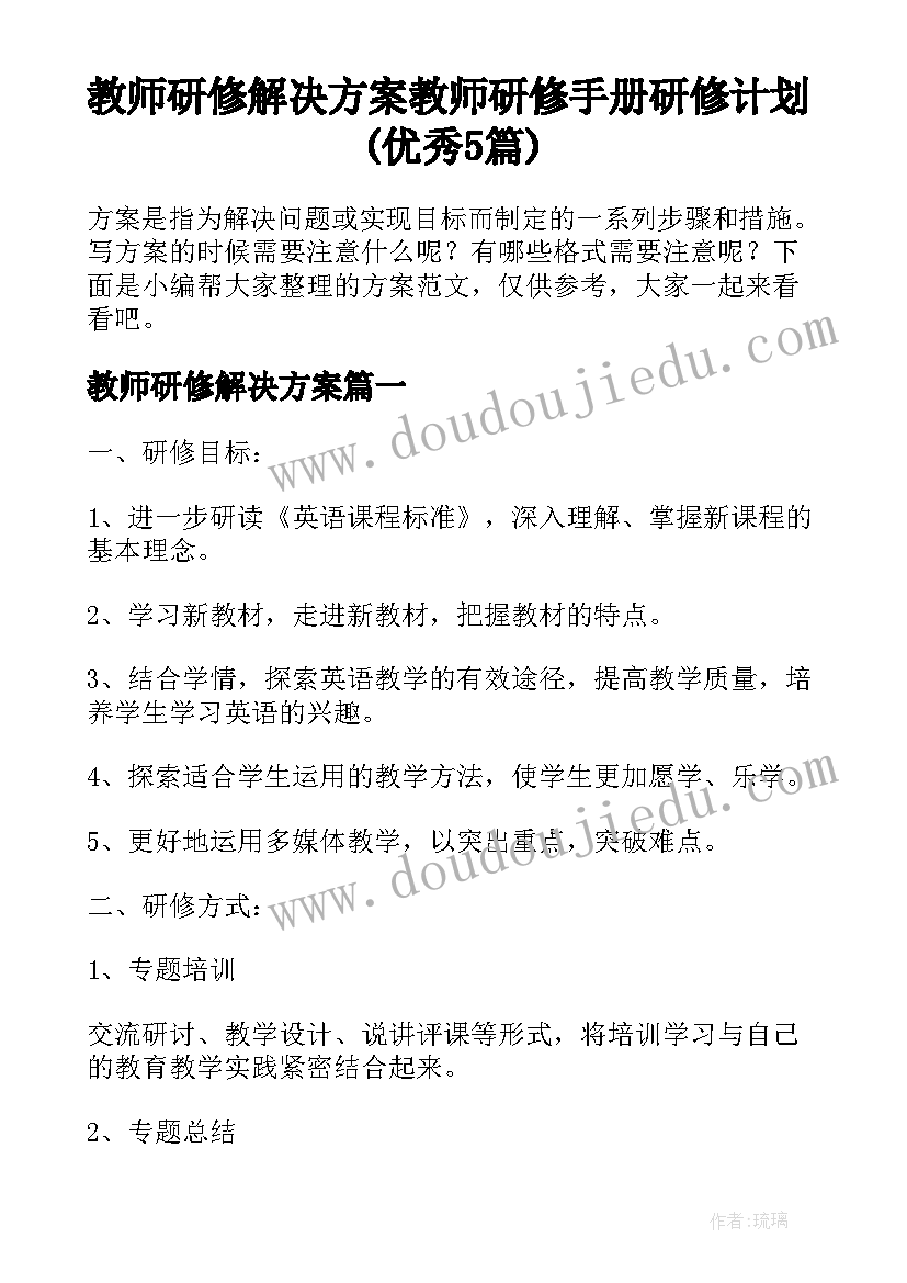 教师研修解决方案 教师研修手册研修计划(优秀5篇)